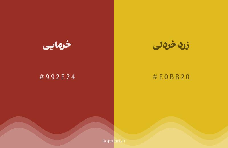 رنگ همسایه خرمایی با کد هگزادسیمال 992E24، رنگ زرد خردلی با کد E0BB20
