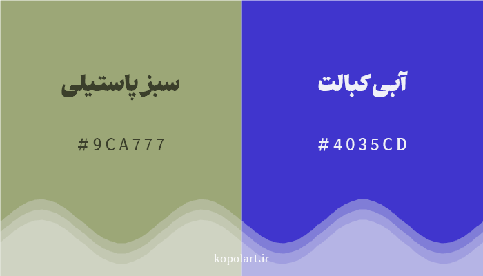 رنگ مکمل سبز پاستیلی با کد هگزادسیمال 9CA777، رنگ آبی کبالت با کد 4035CD