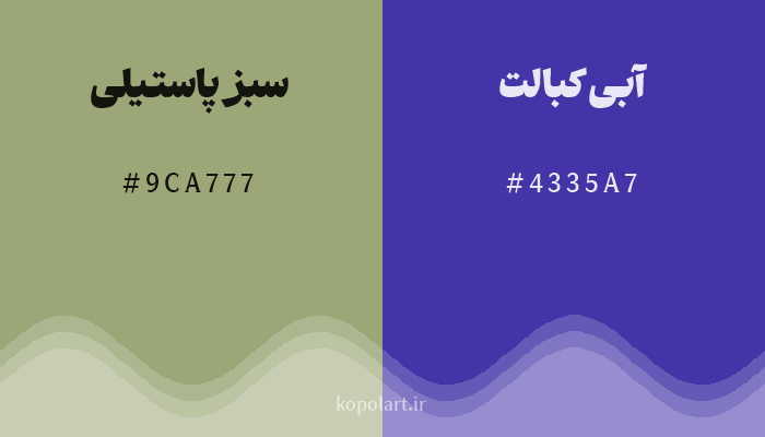 رنگ مکمل سبز پاستیلی با کد هگزادسیمال 9CA777، رنگ آبی کبالت با کد 4335A7