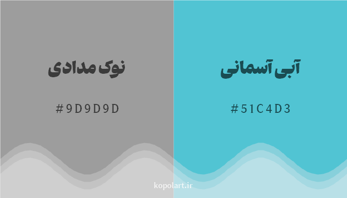 رنگ مکمل نوک مدادی با کد هگزادسیمال 9D9D9D، رنگ آبی آسمانی با کد 51C4D3