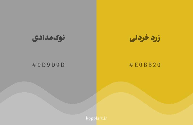 رنگ همسایه نوک‌مدادی با کد هگزادسیمال 9D9D9D، رنگ زرد خردلی با کد E0BB20