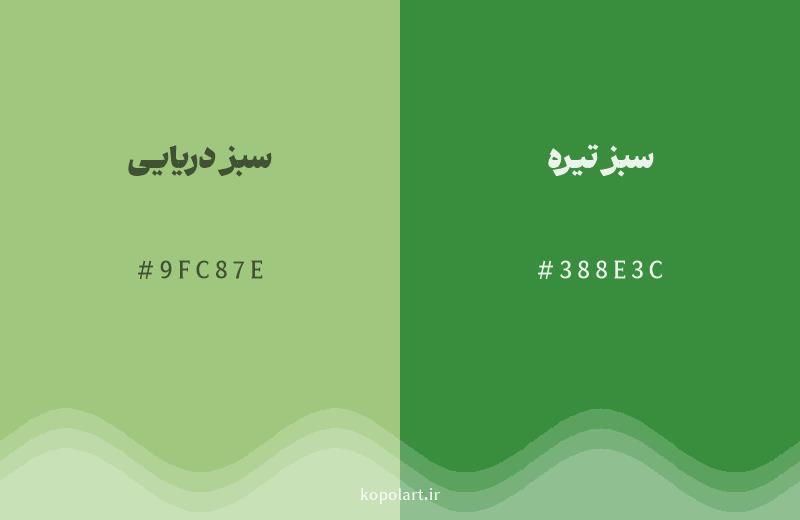رنگ همسایه سبز دریایی با کد هگزادسیمال 9FC87E، رنگ سبز تیره با کد 388E3C