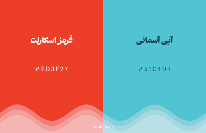 رنگ مکمل قرمز اسکارلت با کد هگزادسیمال ED3F27، رنگ آبی آسمانی با کد 51C4D3