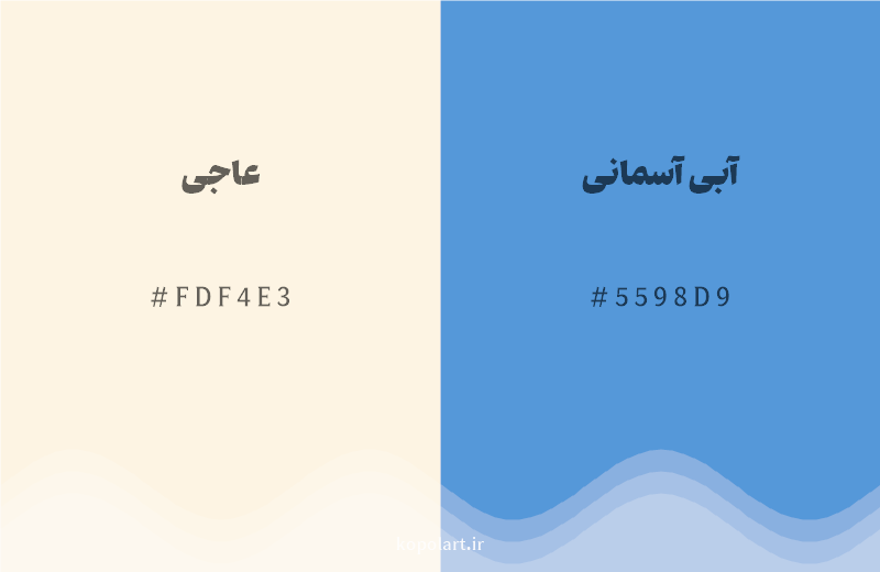 رنگ مکمل عاجی با کد هگزادسیمال FDF4E3، رنگ آبی آسمانی با کد 5598D9