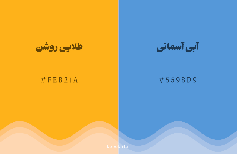 رنگ مکمل طلایی روشن با کد هگزادسیمال FEB21A، رنگ آبی آسمانی با کد 5598D9