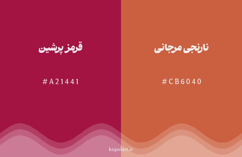رنگ همسایه قرمز پرشین با کد هگزادسیمال A21441، رنگ نارنجی مرجانی با کد CB6040