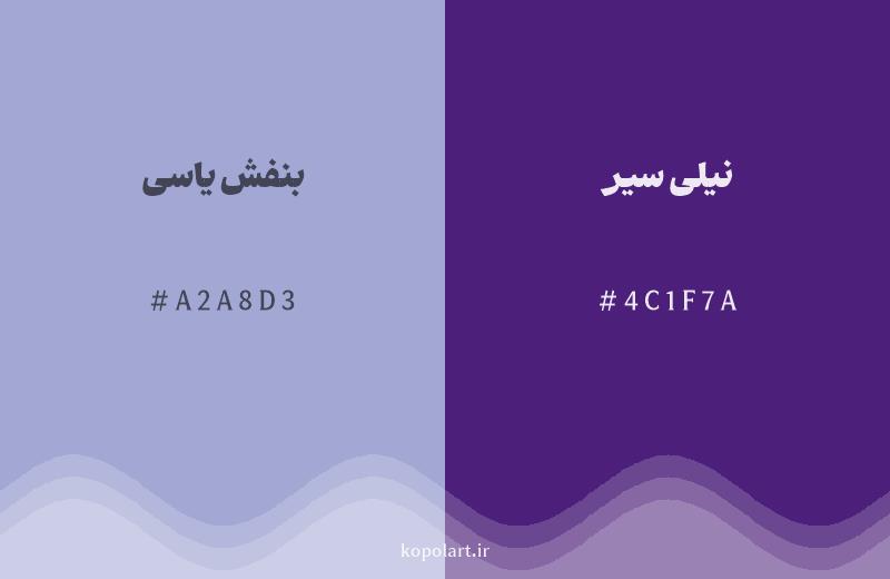 رنگ همسایه بنفش یاسی با کد هگزادسیمال A2A8D3، رنگ نیلی سیر با کد 4C1F7A