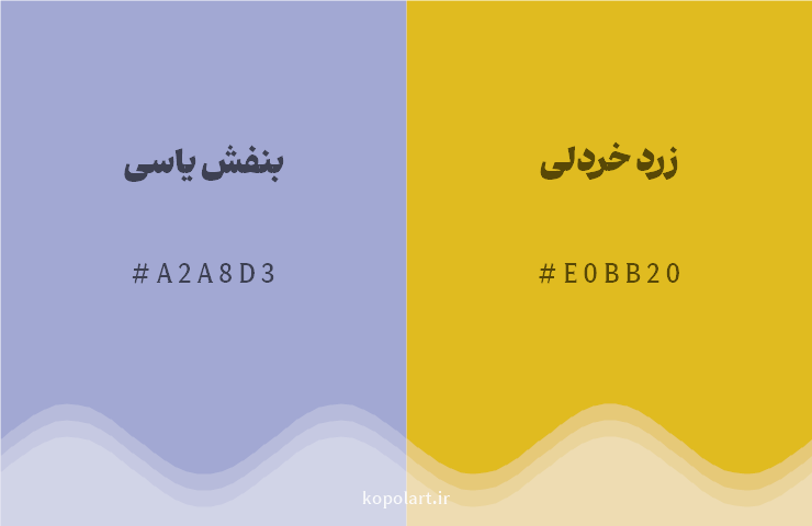 رنگ مکمل بنفش یاسی با کد هگزادسیمال A2A8D3، رنگ زرد خردلی با کد E0BB20