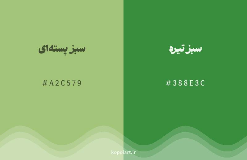 رنگ همسایه سبز پسته‌ای با کد هگزادسیمال A2C579، رنگ سبز تیره با کد 388E3C