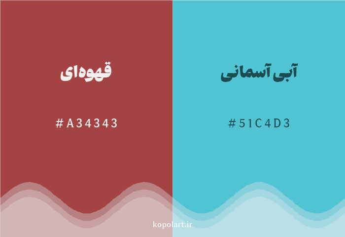 رنگ مکمل قهوهای با کد هگزادسیمال A34343، رنگ آبی آسمانی با کد 51C4D3
