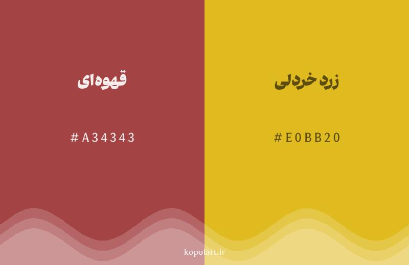 رنگ همسایه قهوه‌ای با کد هگزادسیمال A34343، رنگ زرد خردلی با کد E0BB20