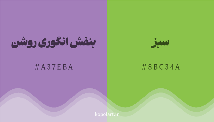 رنگ مکمل بنفش انگوری روشن با کد هگزادسیمال A37EBA، رنگ سبز با کد 8BC34A