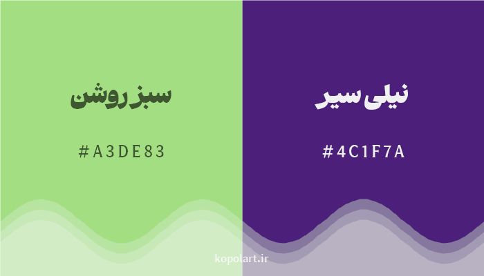 رنگ مکمل سبز روشن با کد هگزادسیمال A3DE83، رنگ نیلی سیر با کد 4C1F7A