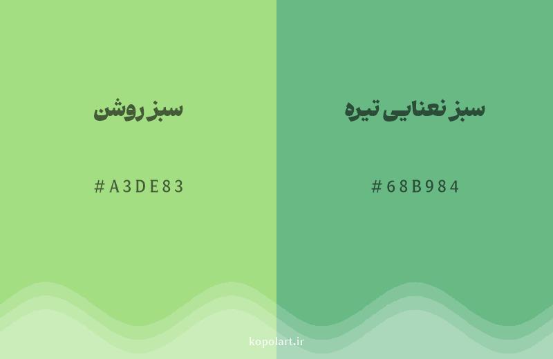 رنگ همسایه سبز روشن با کد هگزادسیمال A3DE83، رنگ سبز نعنایی تیره با کد 68B984