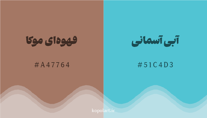 رنگ مکمل قهوهای موکا با کد هگزادسیمال A47764، رنگ آبی آسمانی با کد 51C4D3