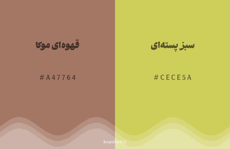 رنگ همسایه قهوه‌ای موکا با کد هگزادسیمال A47764، رنگ سبز پسته‌ای با کد CECE5A