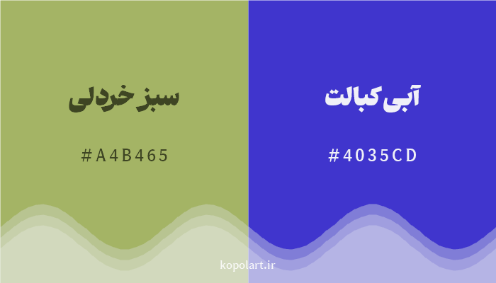 رنگ مکمل سبز خردلی با کد هگزادسیمال A4B465، رنگ آبی کبالت با کد 4035CD