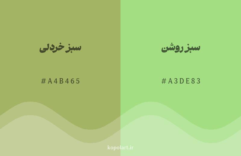 رنگ همسایه سبز خردلی با کد هگزادسیمال A4B465، رنگ سبز روشن با کد A3DE83