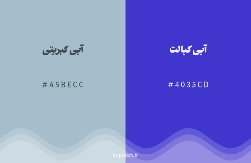 رنگ همسایه آبی کبریتی با کد هگزادسیمال A5BECC، رنگ آبی کبالت با کد 4035CD