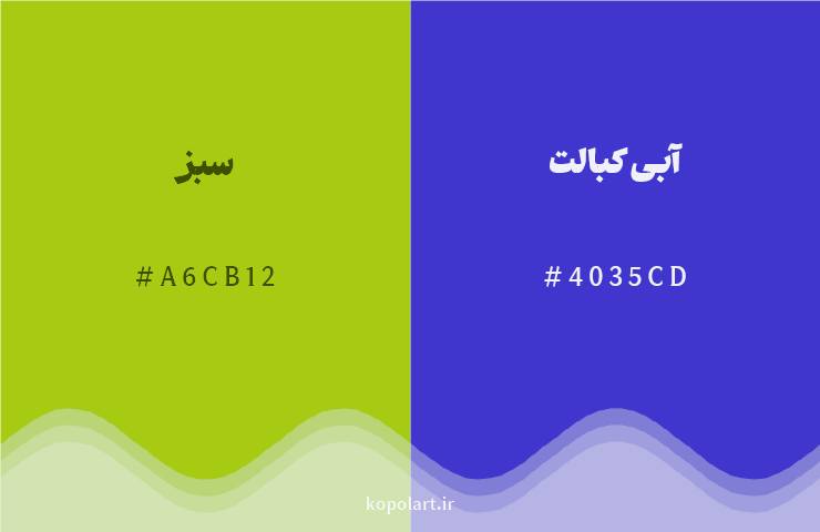 رنگ مکمل سبز با کد هگزادسیمال A6CB12، رنگ آبی کبالت با کد 4035CD
