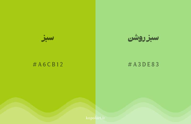 رنگ همسایه سبز با کد هگزادسیمال A6CB12، رنگ سبز روشن با کد A3DE83