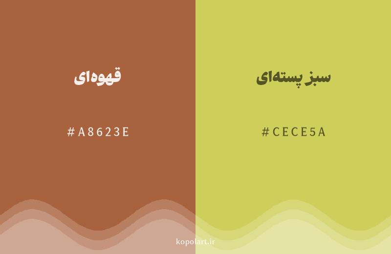 رنگ همسایه قهوه‌ای با کد هگزادسیمال A8623E، رنگ سبز پسته‌ای با کد CECE5A