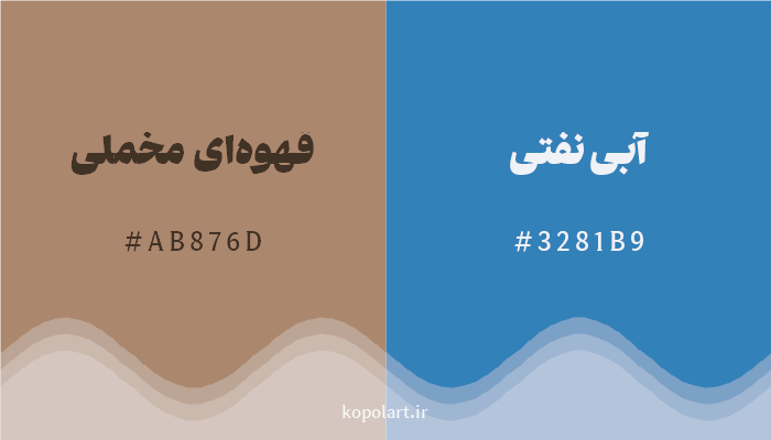 رنگ مکمل قهوهای مخملی با کد هگزادسیمال AB876D، رنگ آبی نفتی با کد 3281B9