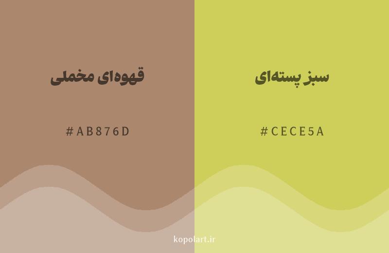 رنگ همسایه قهوهای مخملی با کد هگزادسیمال AB876D، رنگ سبز پستهای با کد CECE5A