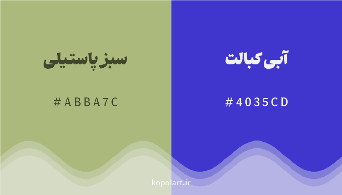 رنگ مکمل سبز پاستیلی با کد هگزادسیمال ABBA7C، رنگ آبی کبالت با کد 4035CD