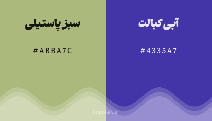 رنگ مکمل سبز پاستیلی با کد هگزادسیمال ABBA7C، رنگ آبی کبالت با کد 4335A7