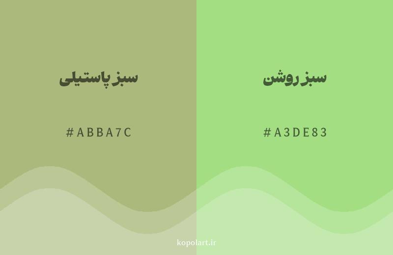 رنگ همسایه سبز پاستیلی با کد هگزادسیمال ABBA7C، رنگ سبز روشن با کد A3DE83