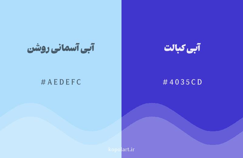 رنگ همسایه آبی آسمانی روشن با کد هگزادسیمال AEDEFC، رنگ آبی کبالت با کد 4035CD