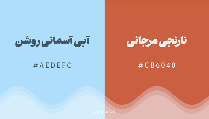 رنگ مکمل آبی آسمانی روشن با کد هگزادسیمال AEDEFC، رنگ نارنجی مرجانی با کد CB6040
