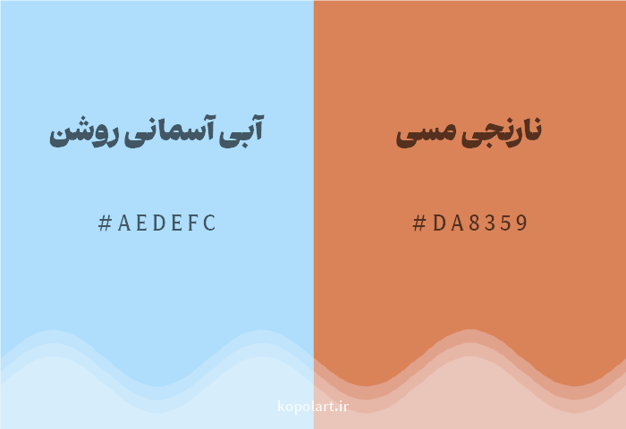 رنگ مکمل آبی آسمانی روشن با کد هگزادسیمال AEDEFC، رنگ نارنجی مسی با کد DA8359