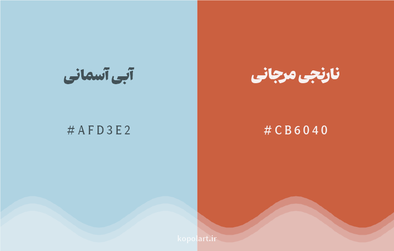 رنگ مکمل آبی آسمانی با کد هگزادسیمال AFD3E2، رنگ نارنجی مرجانی با کد CB6040