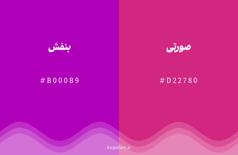 رنگ همسایه بنفش با کد هگزادسیمال B000B9، رنگ صورتی با کد D22780