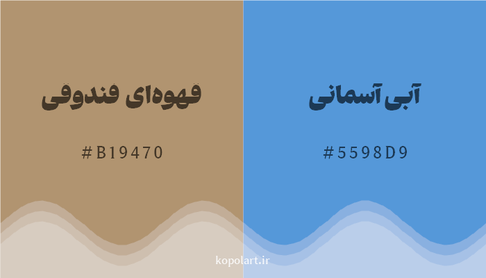 رنگ مکمل قهوهای فندوقی با کد هگزادسیمال B19470، رنگ آبی آسمانی با کد 5598D9