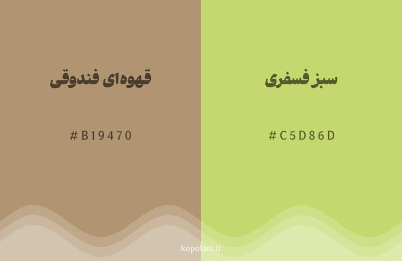 رنگ همسایه قهوه‌ای فندوقی با کد هگزادسیمال B19470، رنگ سبز فسفری با کد C5D86D