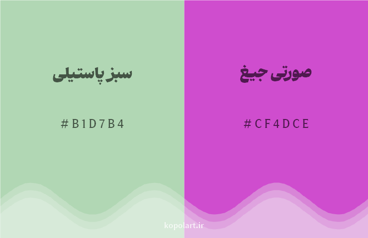 رنگ مکمل سبز پاستیلی با کد هگزادسیمال B1D7B4، رنگ صورتی جیغ با کد CF4DCE