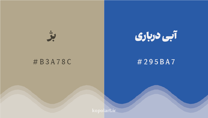 رنگ مکمل بژ با کد هگزادسیمال B3A78C، رنگ آبی درباری با کد 295BA7