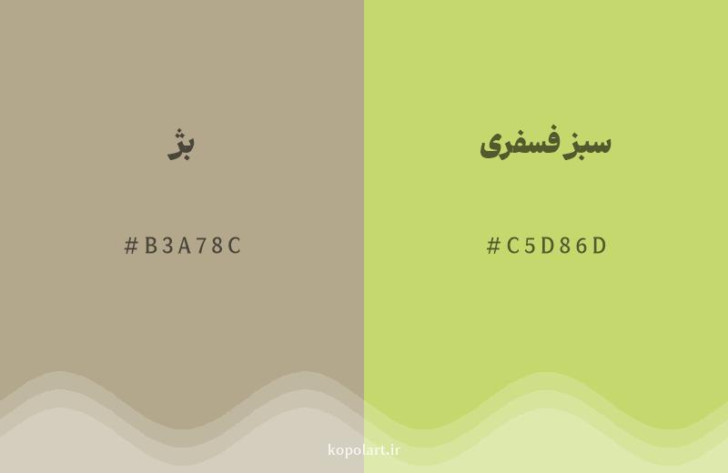 رنگ همسایه بژ با کد هگزادسیمال B3A78C، رنگ سبز فسفری با کد C5D86D