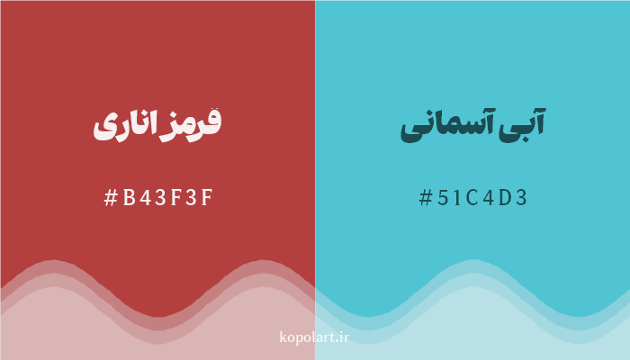 رنگ مکمل قرمز اناری با کد هگزادسیمال B43F3F، رنگ آبی آسمانی با کد 51C4D3
