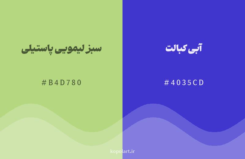 رنگ مکمل سبز لیمویی پاستیلی با کد هگزادسیمال B4D780، رنگ آبی کبالت با کد 4035CD