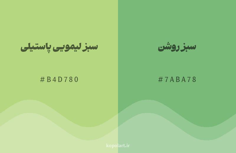 رنگ همسایه سبز لیمویی پاستیلی با کد هگزادسیمال B4D780، رنگ سبز روشن با کد 7ABA78