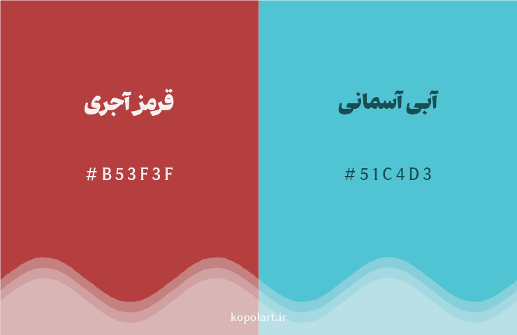 رنگ مکمل قرمز آجری با کد هگزادسیمال B53F3F، رنگ آبی آسمانی با کد 51C4D3