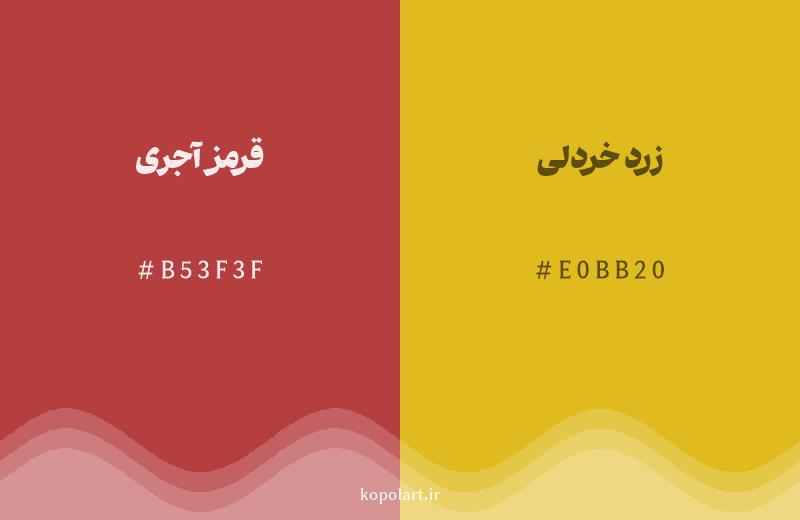رنگ همسایه قرمز آجری با کد هگزادسیمال B53F3F، رنگ زرد خردلی با کد E0BB20