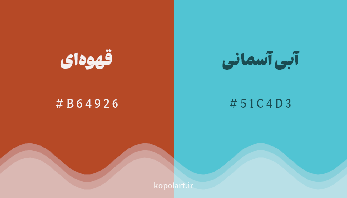 رنگ مکمل قهوه‌ای با کد هگزادسیمال B64926، رنگ آبی آسمانی با کد 51C4D3