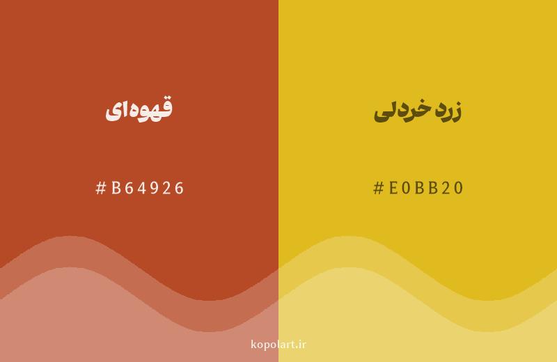 رنگ همسایه قهوهای با کد هگزادسیمال B64926، رنگ زرد خردلی با کد E0BB20
