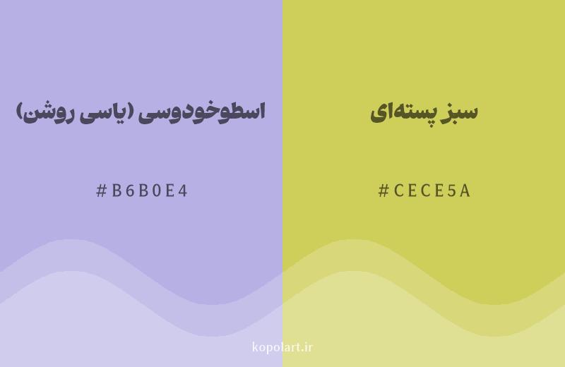 رنگ مکمل اسطوخودوسی (یاسی روشن) با کد هگزادسیمال B6B0E4، رنگ سبز پستهای با کد CECE5A