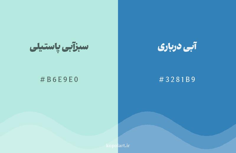 رنگ همسایه سبزآبی پاستیلی با کد هگزادسیمال B6E9E0، رنگ آبی درباری با کد 3281B9
